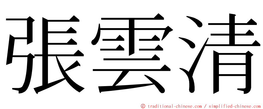 張雲清 ming font