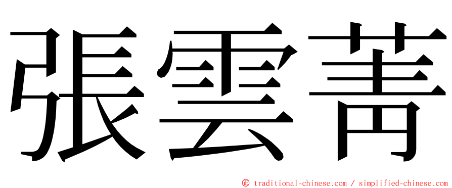 張雲菁 ming font