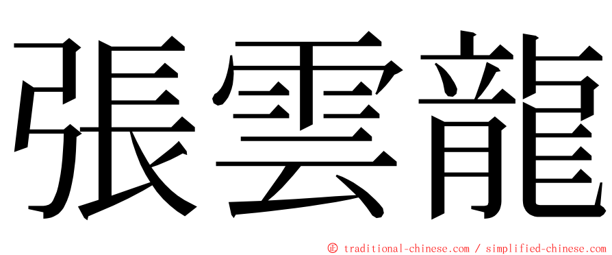 張雲龍 ming font