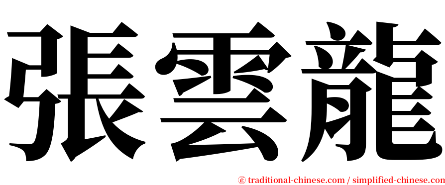 張雲龍 serif font