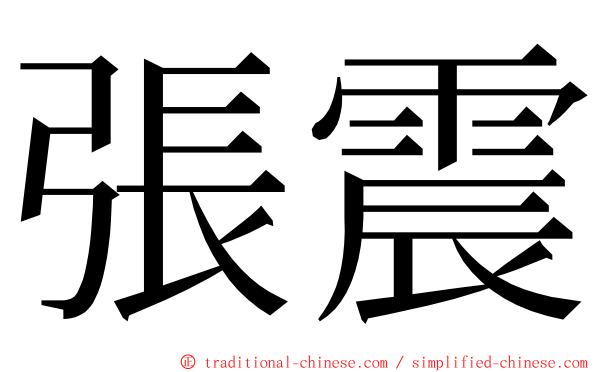 張震 ming font