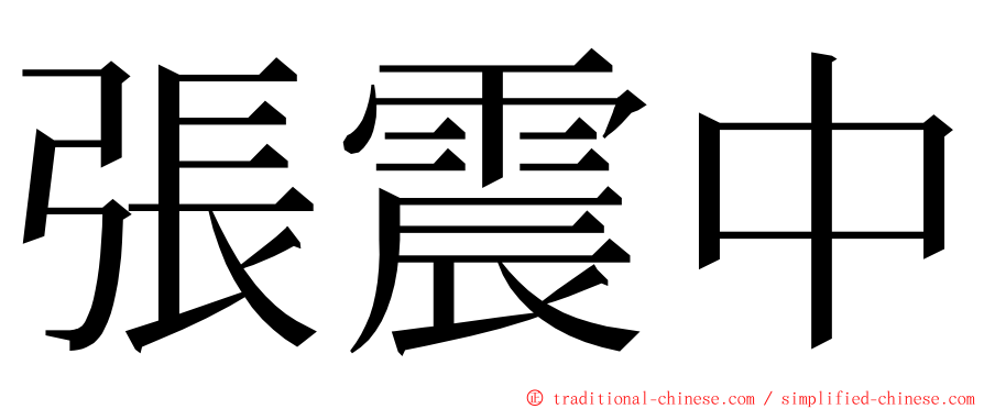 張震中 ming font