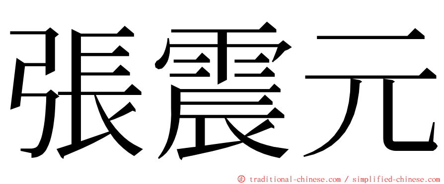 張震元 ming font