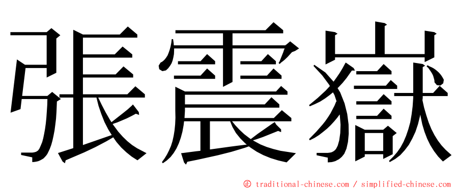 張震嶽 ming font