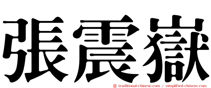張震嶽