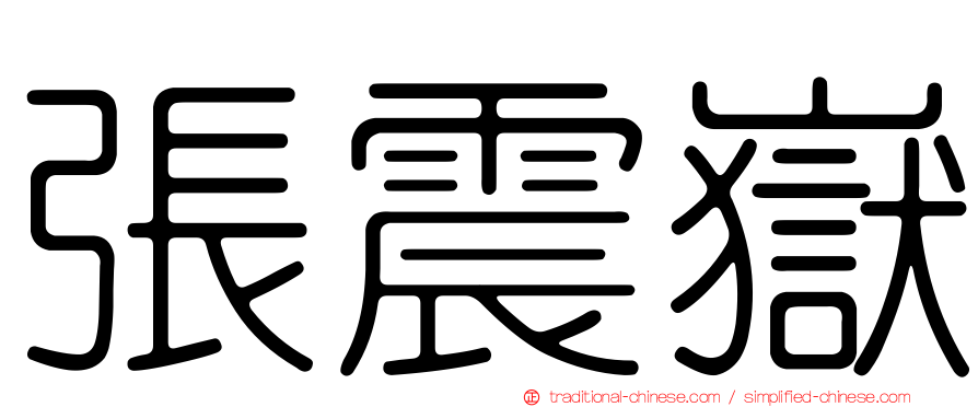 張震嶽