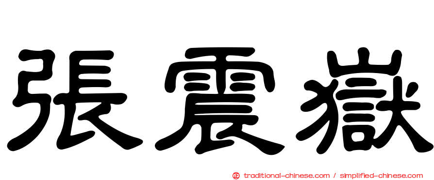 張震嶽