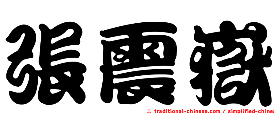 張震嶽