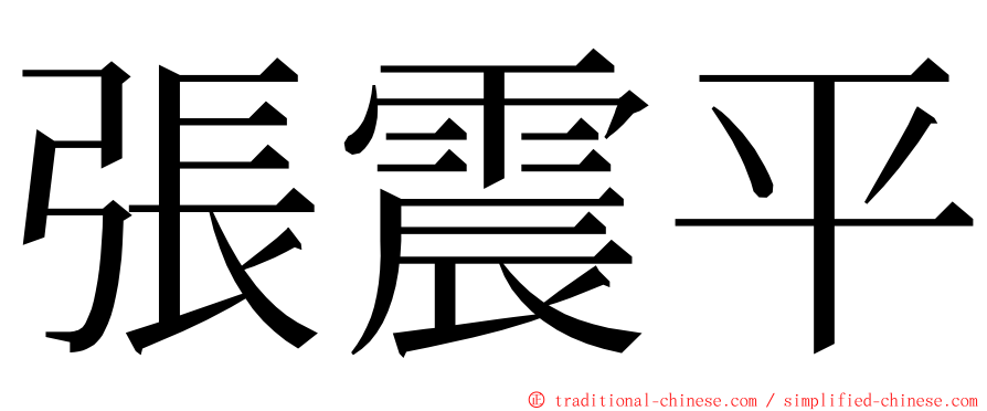 張震平 ming font