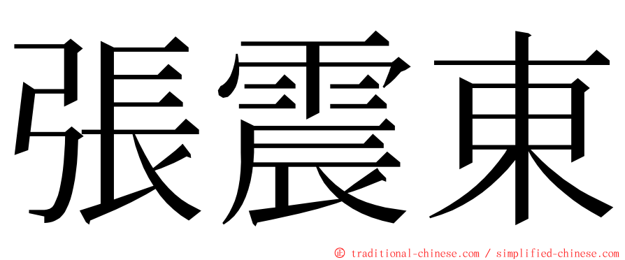 張震東 ming font