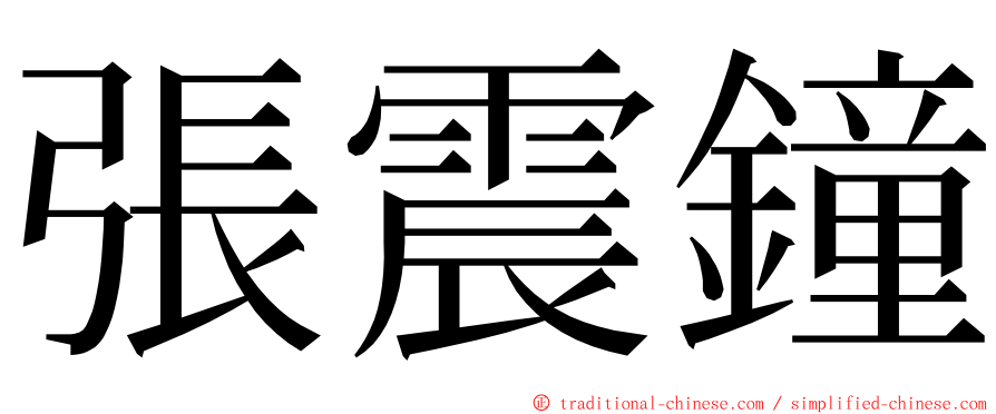 張震鐘 ming font