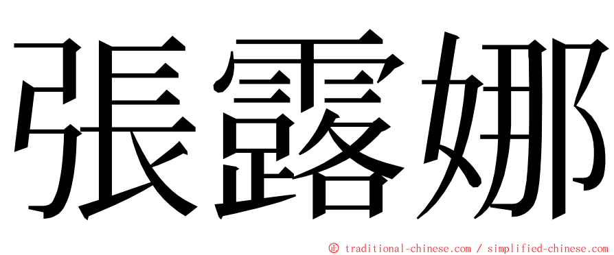 張露娜 ming font