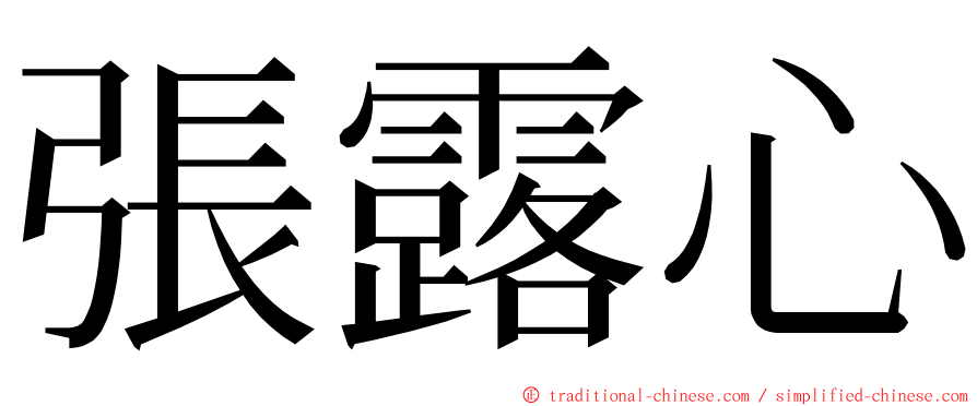 張露心 ming font