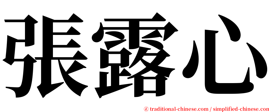 張露心 serif font