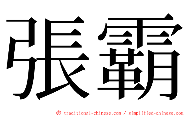 張霸 ming font