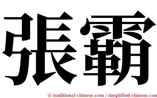 張霸 serif font