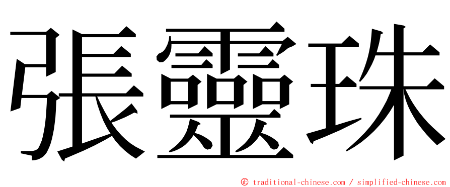 張靈珠 ming font