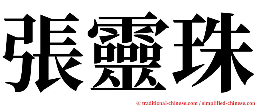 張靈珠 serif font