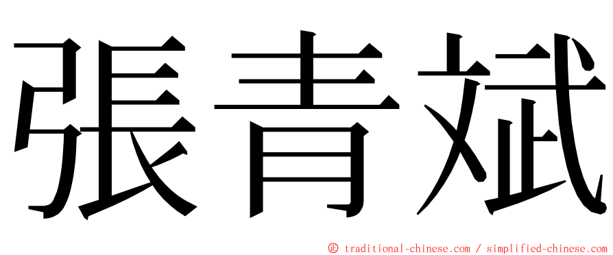 張青斌 ming font