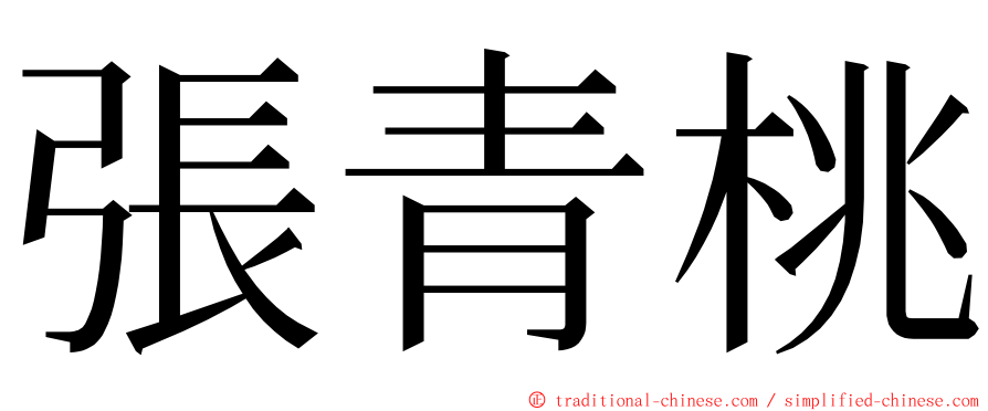 張青桃 ming font