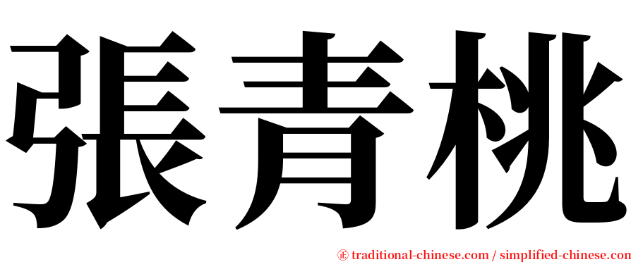 張青桃 serif font