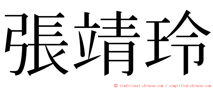 張靖玲 ming font