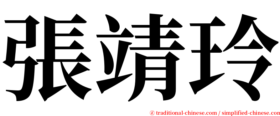 張靖玲 serif font