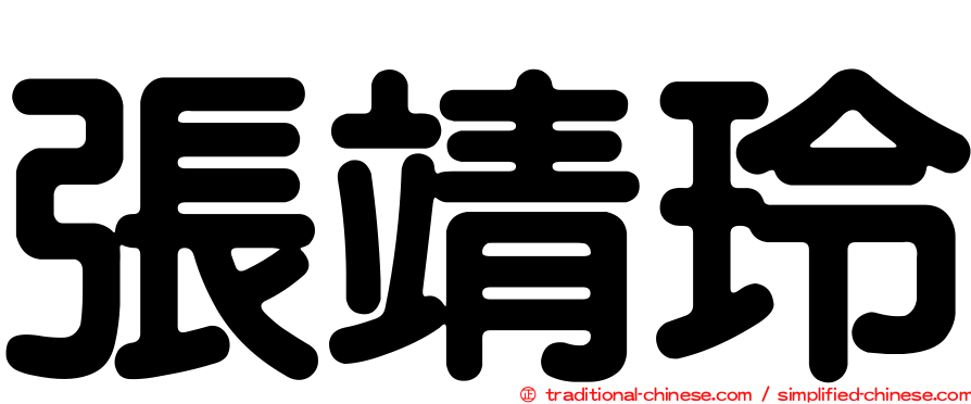 張靖玲