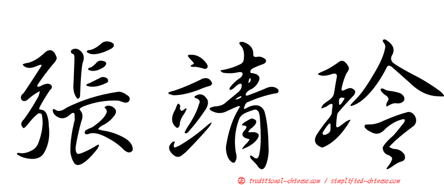 張靖玲