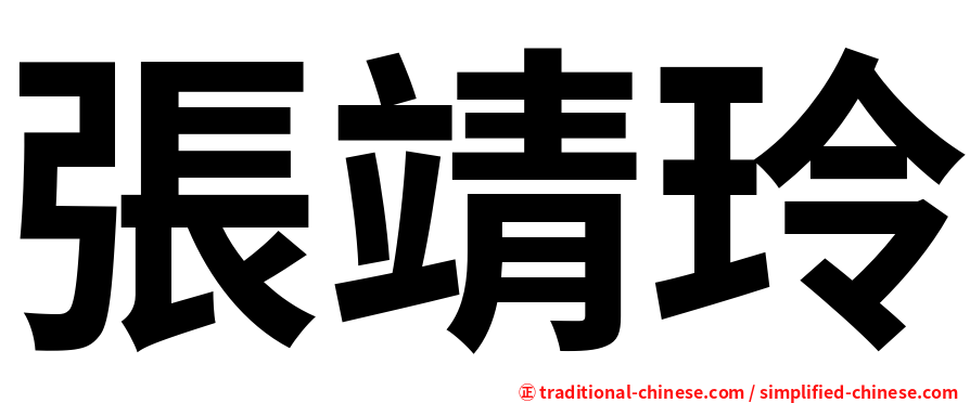 張靖玲