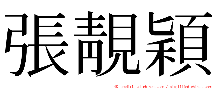 張靚穎 ming font