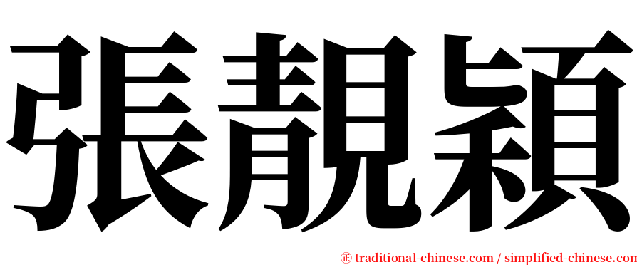 張靚穎 serif font