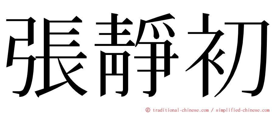 張靜初 ming font