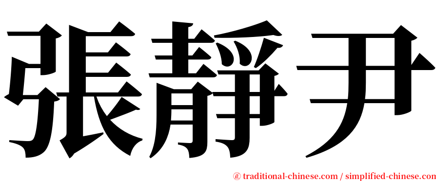 張靜尹 serif font
