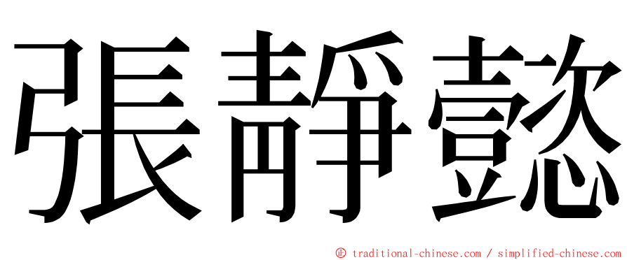 張靜懿 ming font