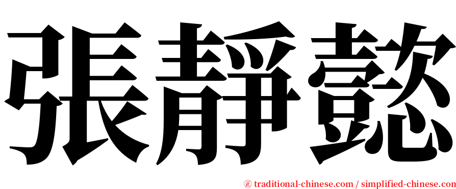 張靜懿 serif font