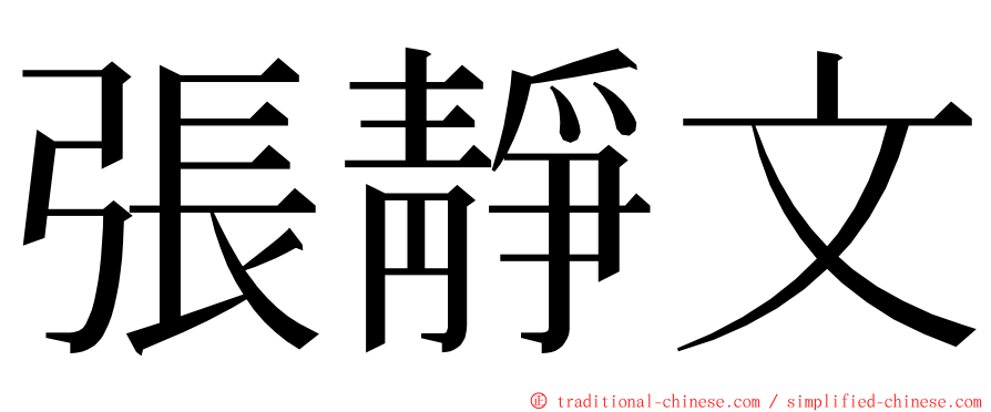 張靜文 ming font