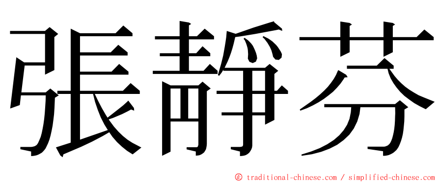 張靜芬 ming font