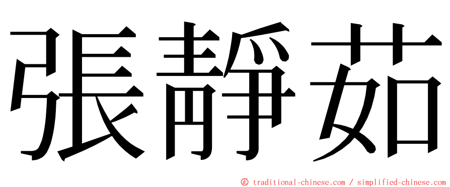 張靜茹 ming font