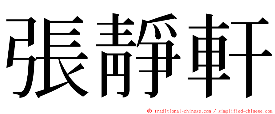 張靜軒 ming font
