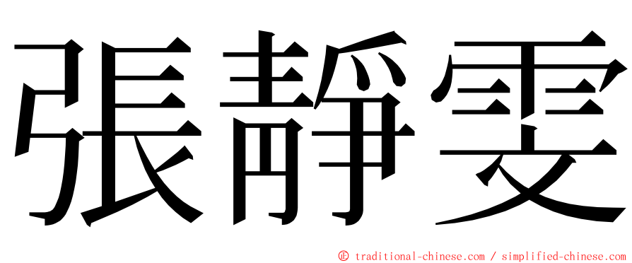 張靜雯 ming font