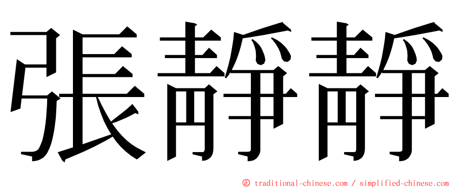 張靜靜 ming font