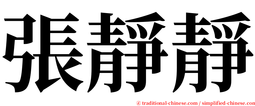 張靜靜 serif font