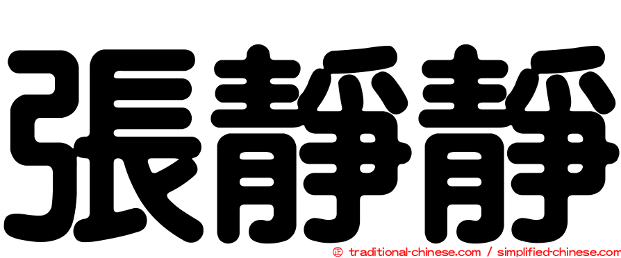 張靜靜