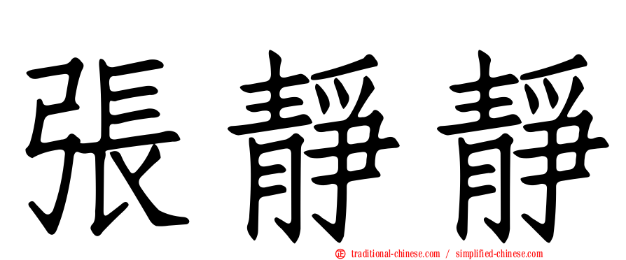 張靜靜