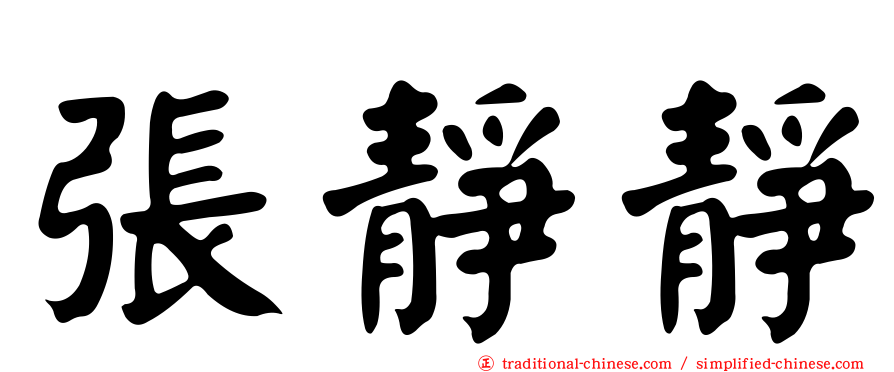 張靜靜