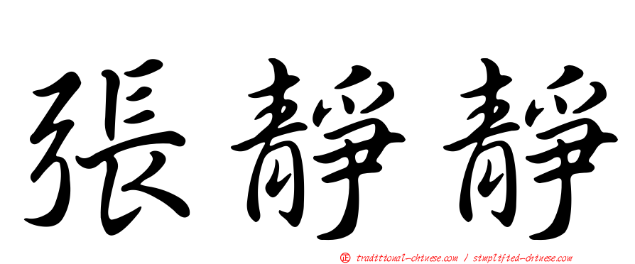 張靜靜
