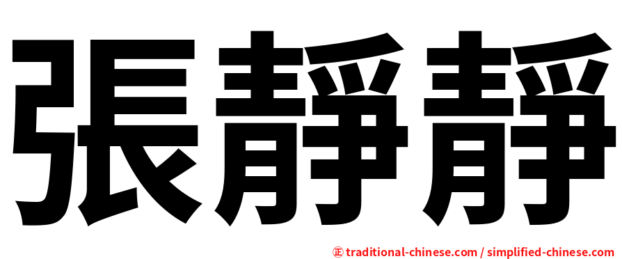 張靜靜