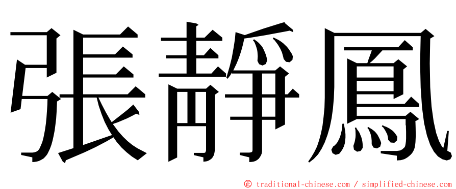 張靜鳳 ming font
