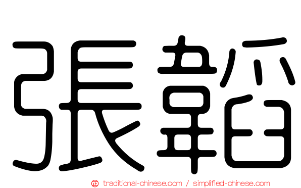 張韜